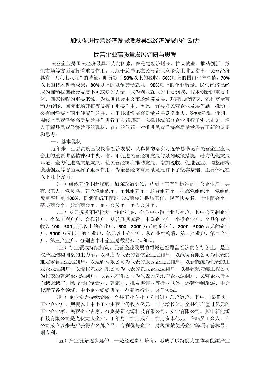 加快促进民营经济发展 激发县域经济发展内生动力 民营企业高质量发展调研与思考.docx_第1页