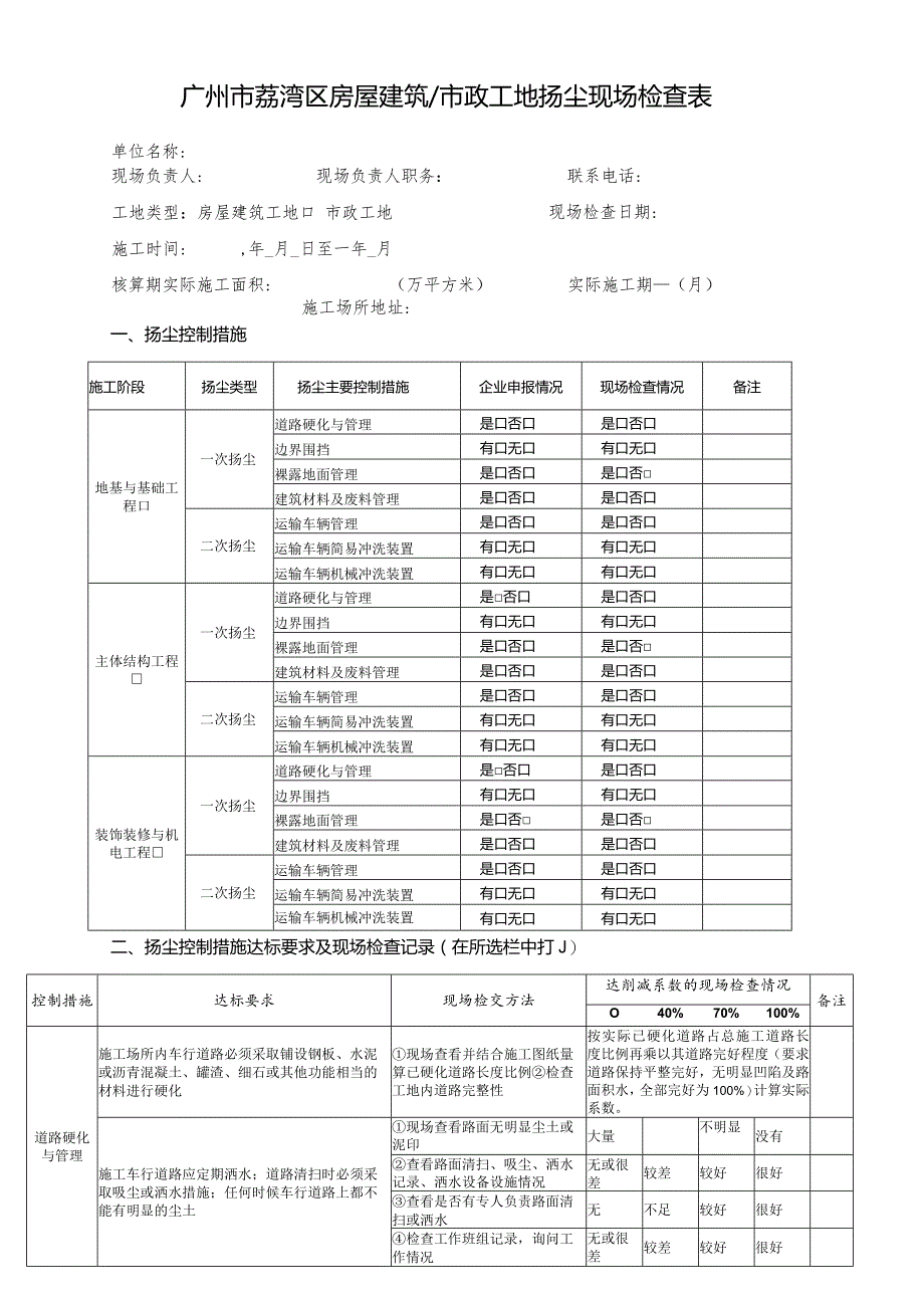 工地扬尘现场检查表（房屋市政-竖排）终版 20160923.docx_第1页