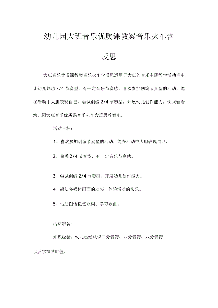 最新整理幼儿园大班音乐优质课教案《音乐火车》含反思.docx_第1页