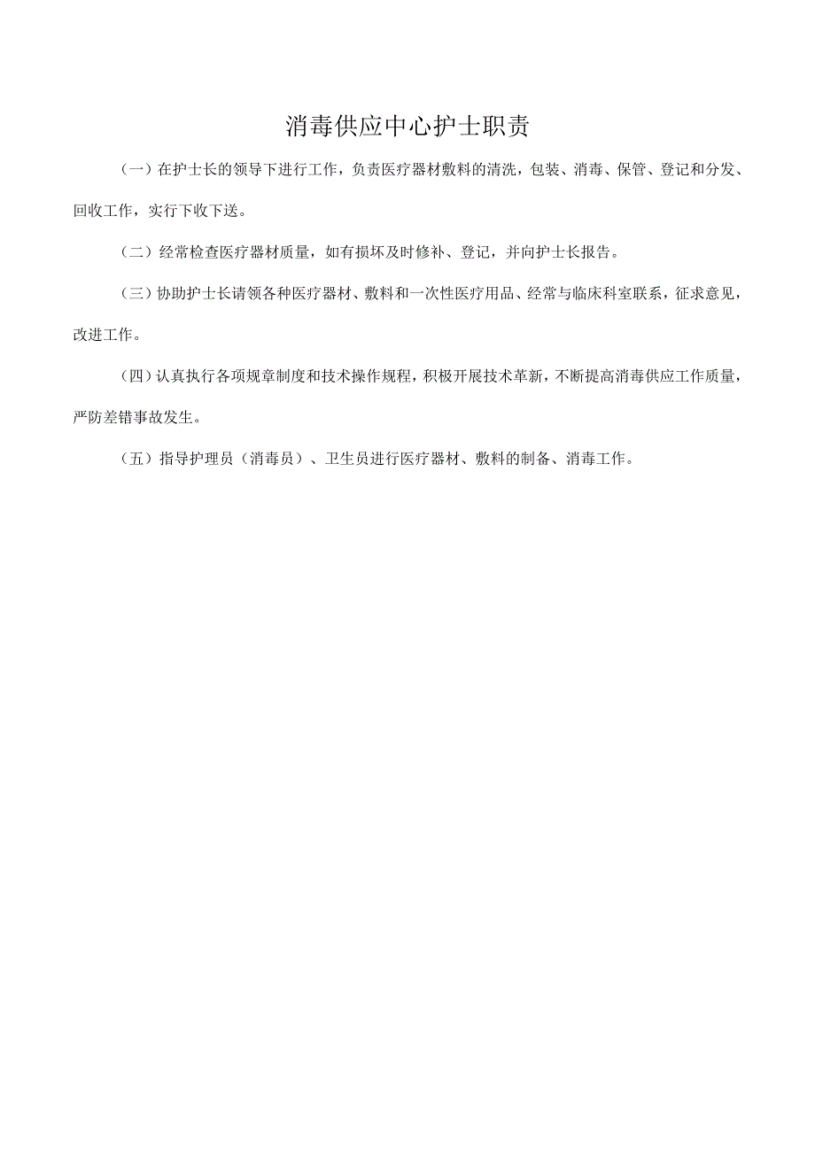 消毒供应中心护士职责.docx_第1页