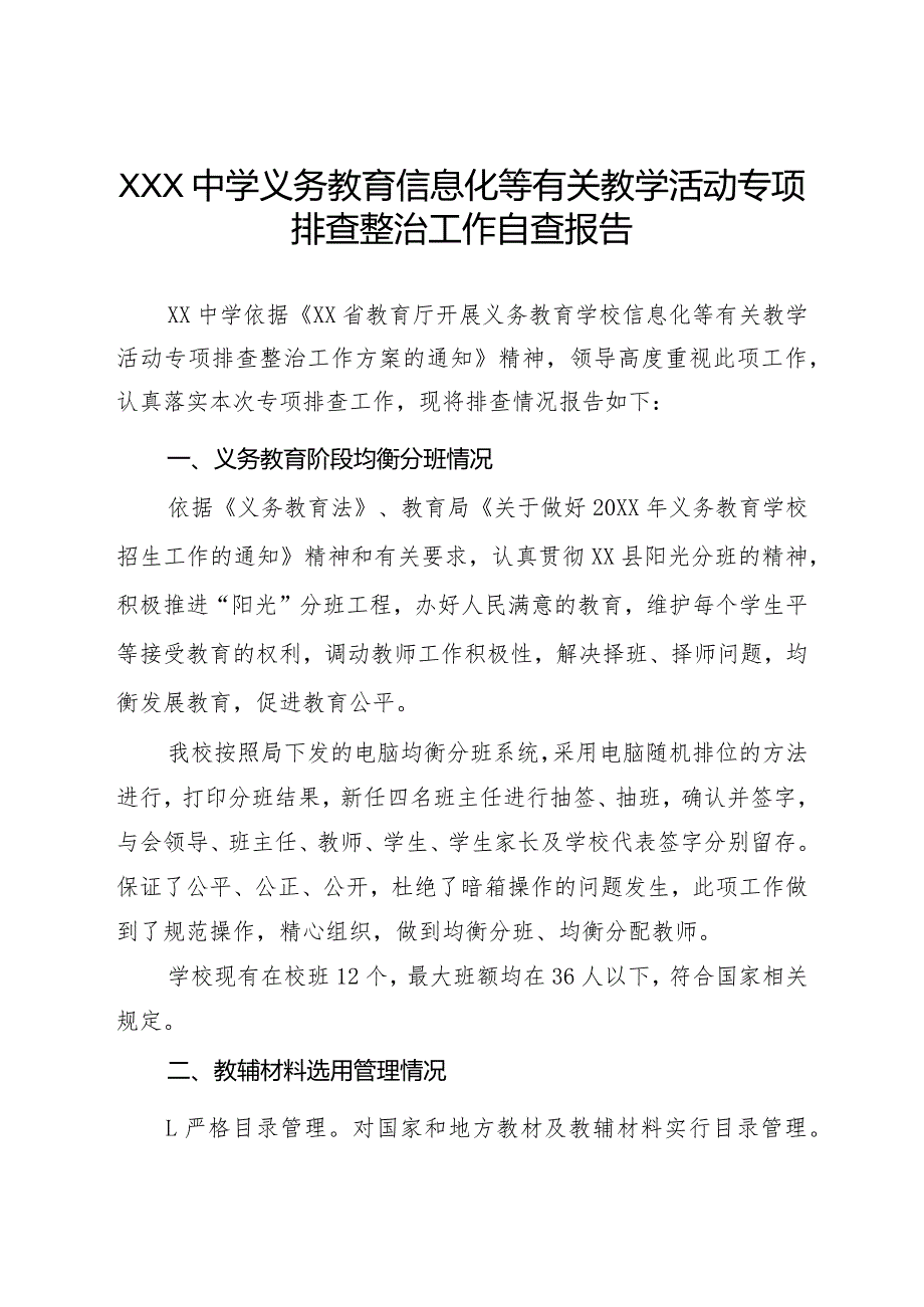 XXX中学信息化建设自查报告.docx_第1页