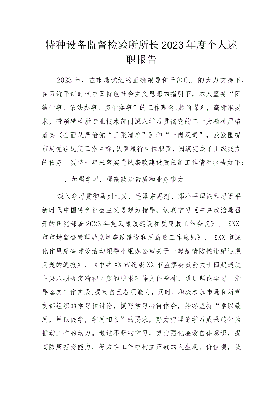 特种设备监督检验所所长2023年度个人述职报告.docx_第1页