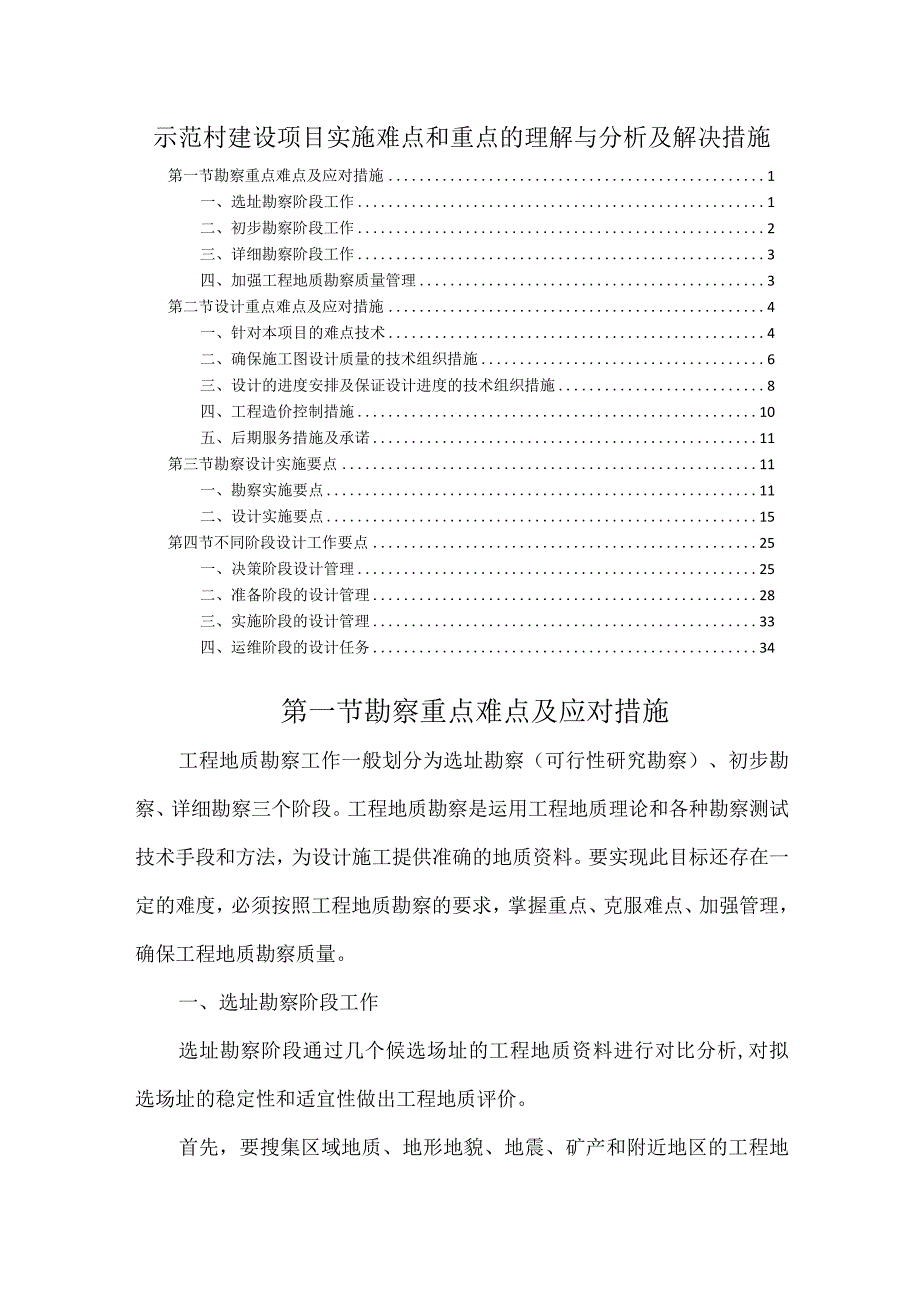 示范村建设项目实施难点和重点的理解与分析及解决措施.docx_第1页