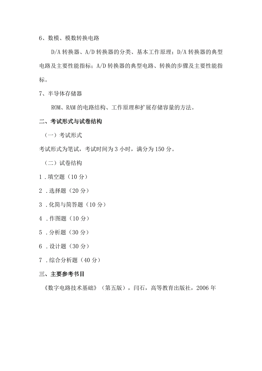 重庆交通大学2021年全国硕士研究生招生考试《数字电路技术基础》考试大纲.docx_第2页