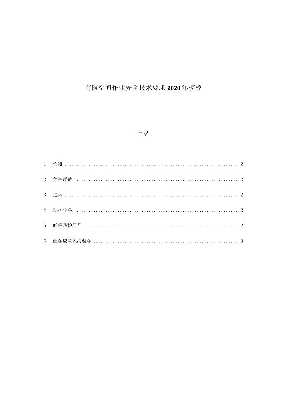 有限空间作业安全技术要求2020年模板.docx_第1页