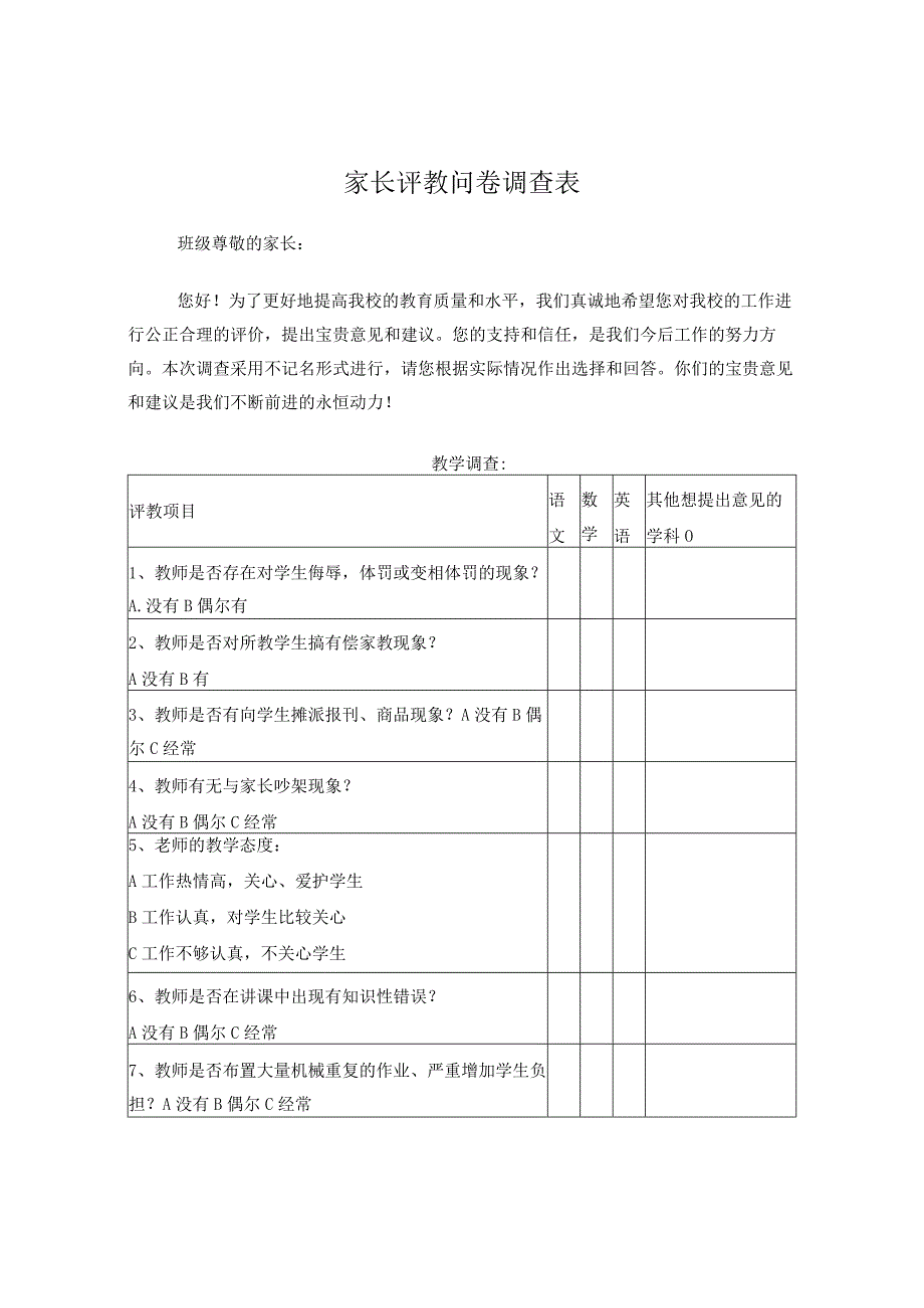 家长评教问卷调查表.docx_第1页