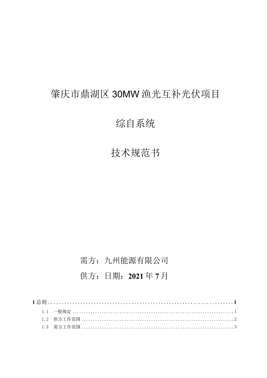 肇庆市鼎湖区30MW渔光互补光伏项目综自系统技术规范书.docx_第1页