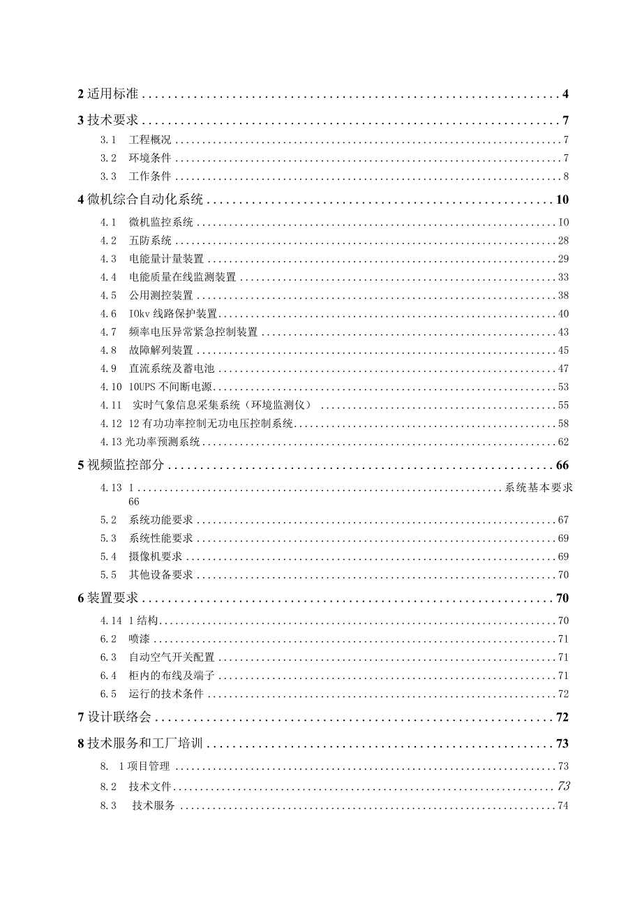 肇庆市鼎湖区30MW渔光互补光伏项目综自系统技术规范书.docx_第2页