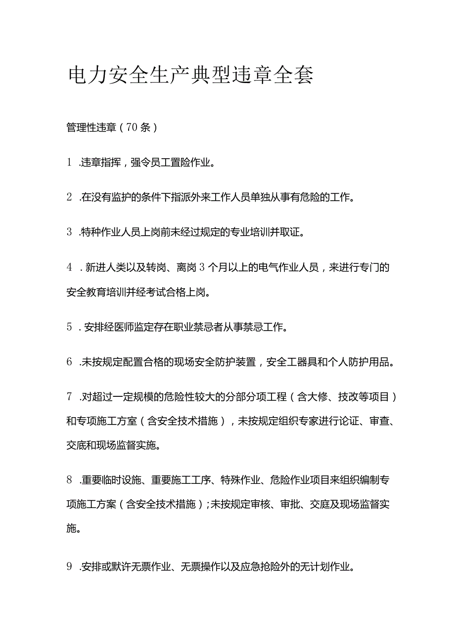 电力安全生产典型违章全套.docx_第1页