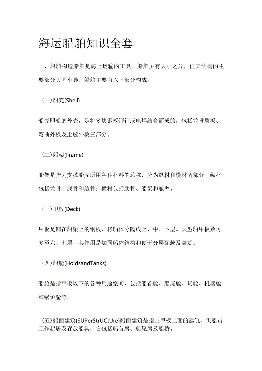 海运船舶知识全套.docx_第1页