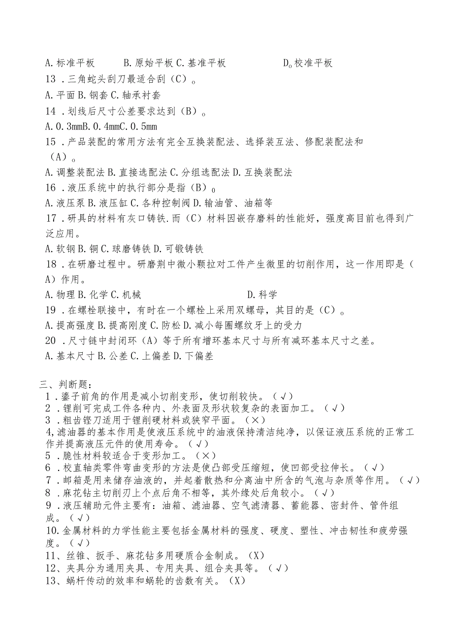 技能自主评价钳工中级理论试题.docx_第3页