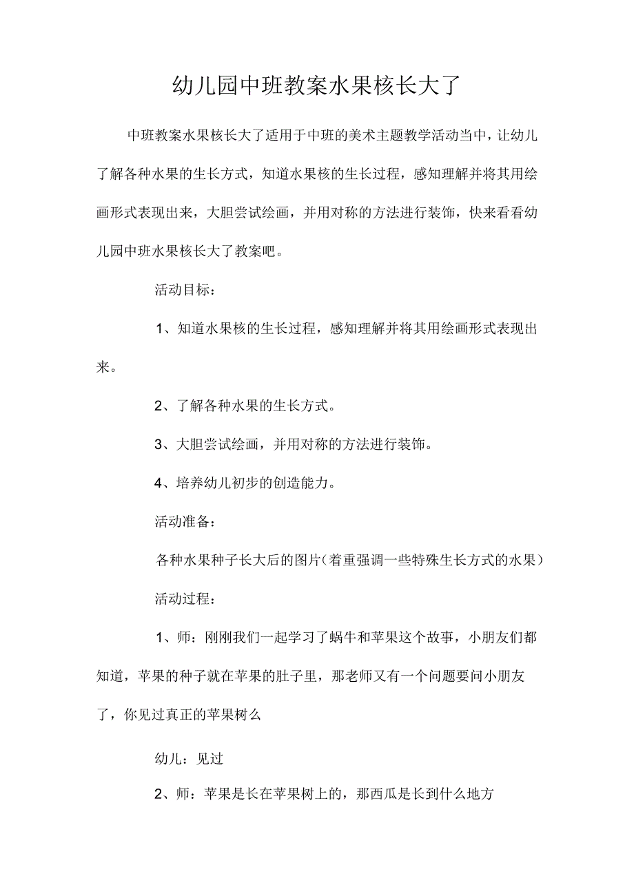 最新整理幼儿园中班教案《水果核长大了》.docx_第1页