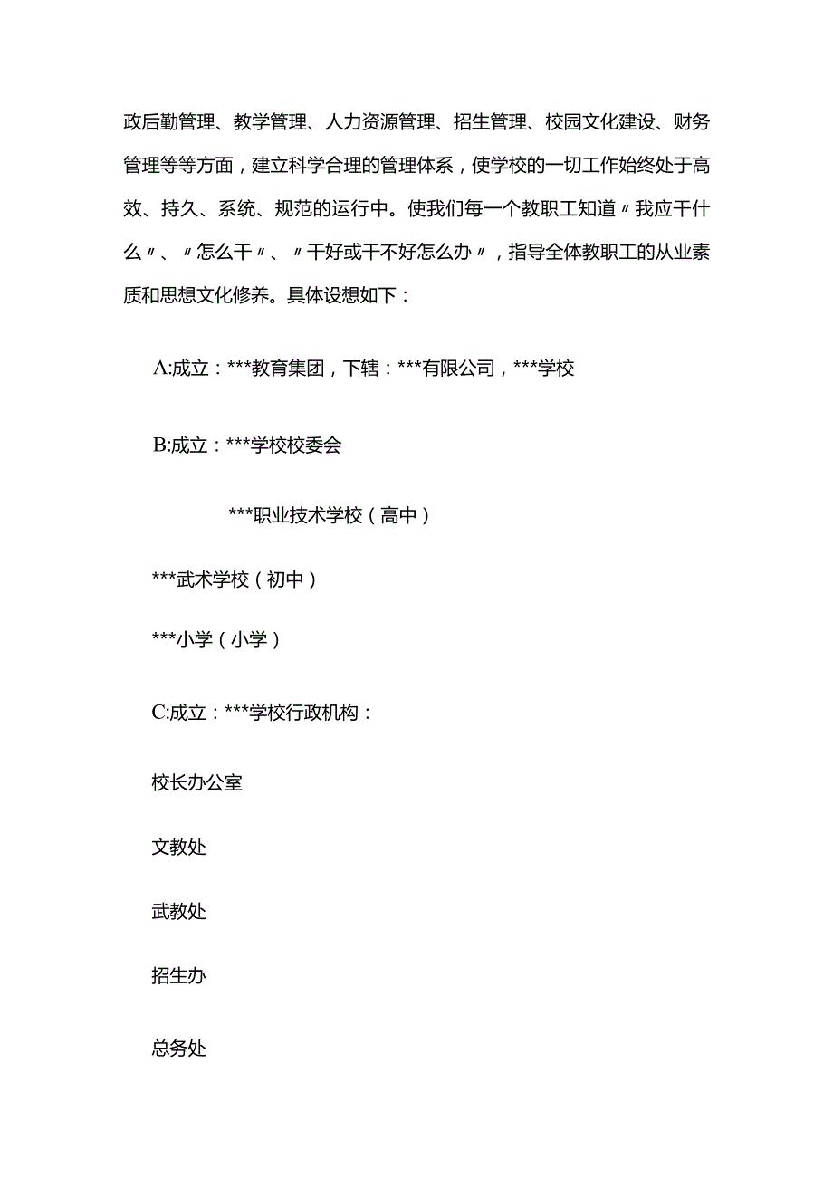 某集团学校整合方案全套.docx_第3页