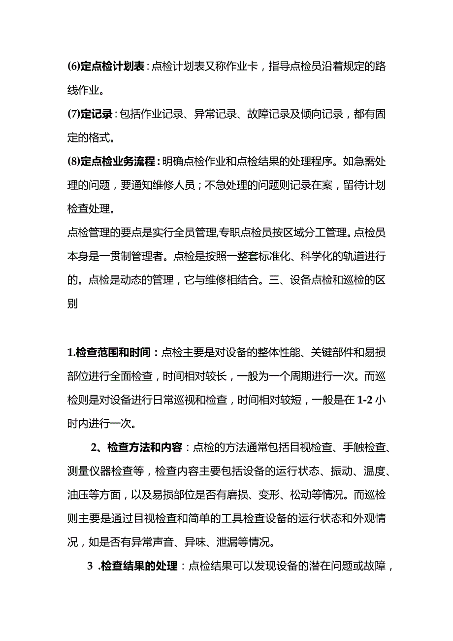 设备点检和巡检的区别.docx_第2页