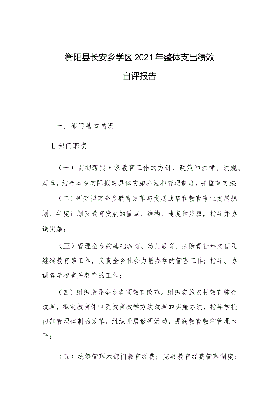 衡阳县长安乡学区2021年整体支出绩效自评报告.docx_第1页