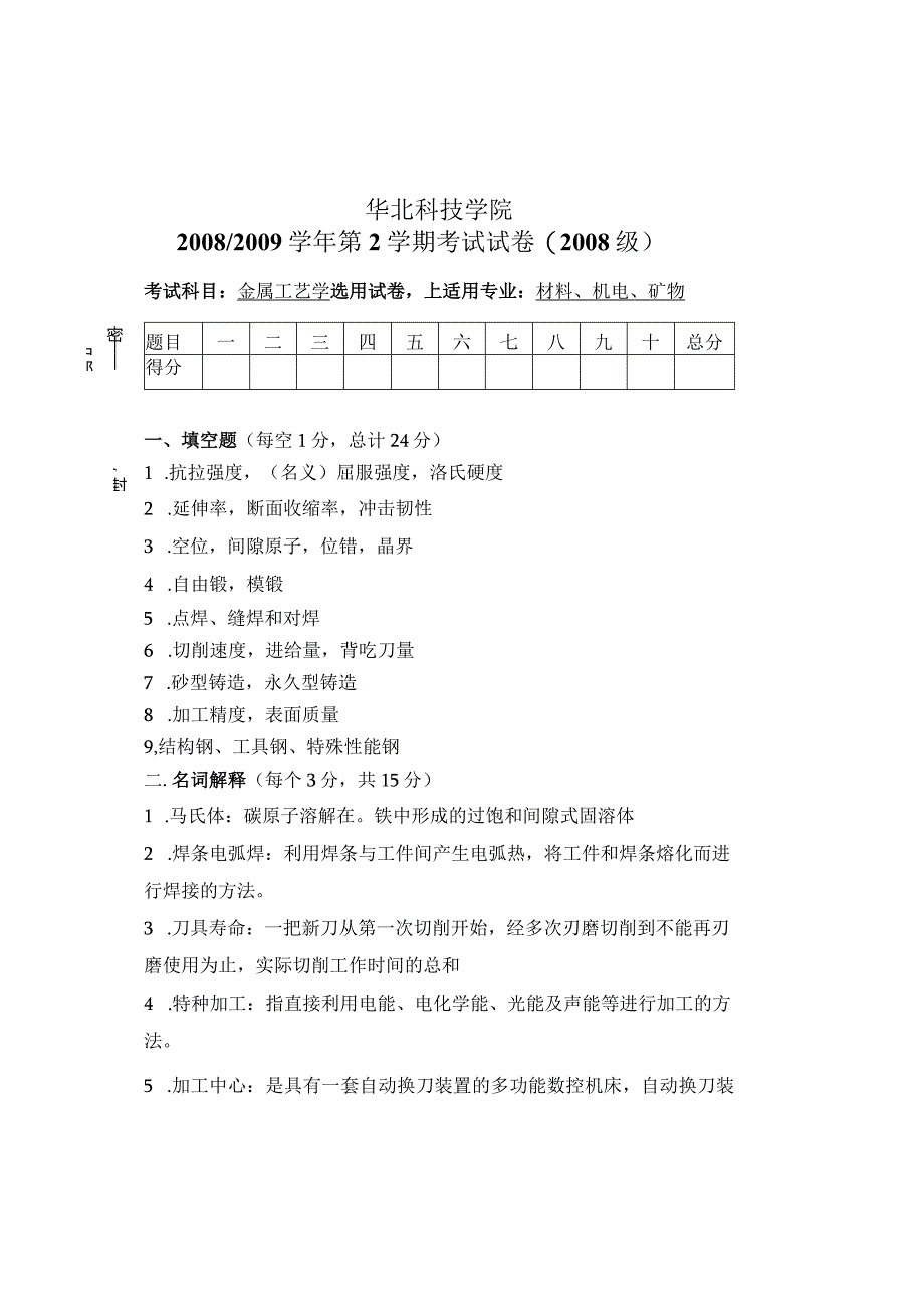 金属工艺学卷－材料-答案.docx_第1页