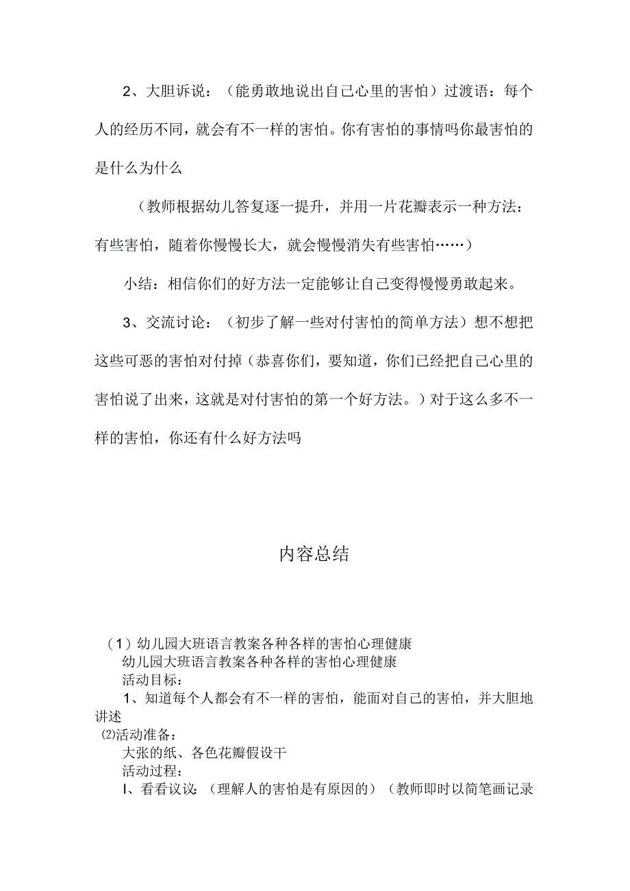 最新整理幼儿园大班语言教案《各种各样的害怕心理健康》.docx_第2页