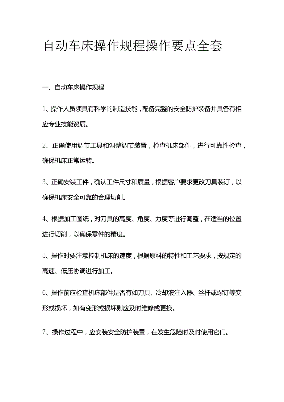 自动车床操作规程操作要点全套.docx_第1页