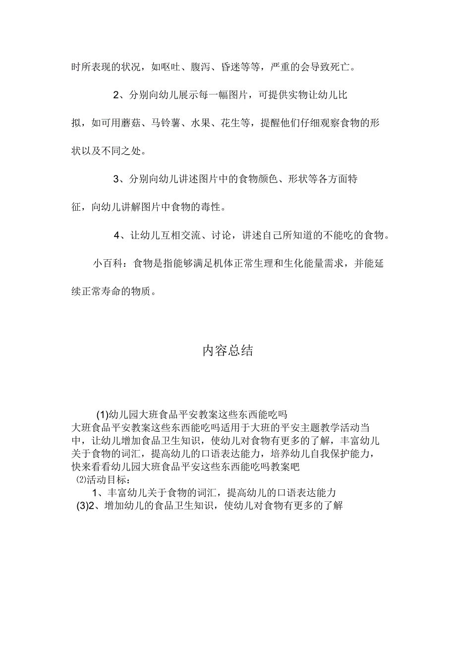 最新整理幼儿园大班食品安全教案《这些东西能吃吗》.docx_第2页