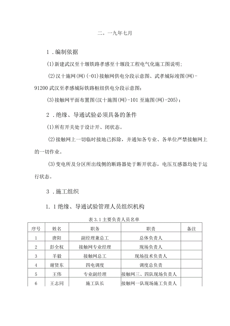 20190709汉十高铁接触网绝缘、导通试验方案.docx_第2页