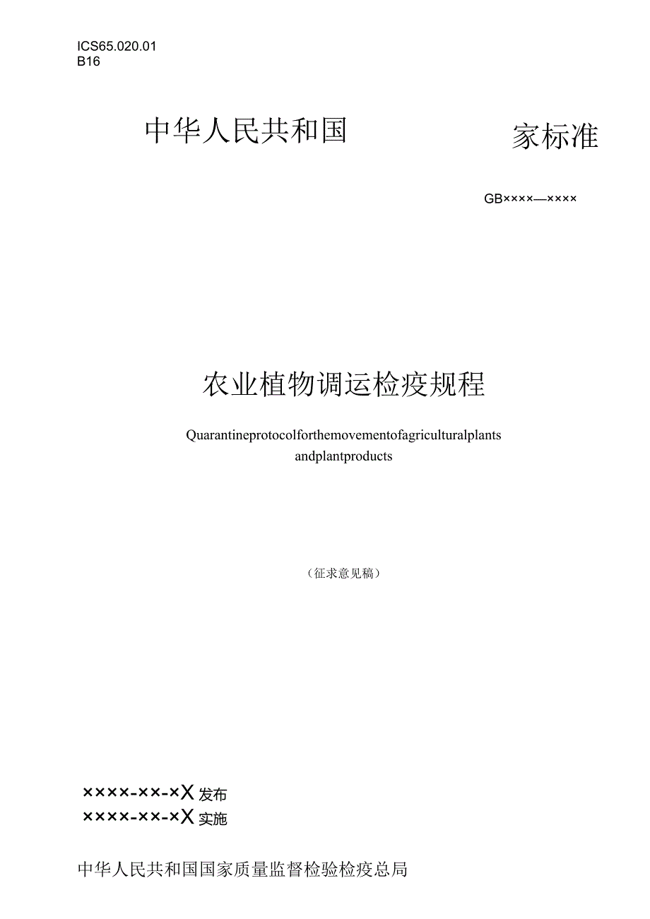 农业植物调运检疫规程.docx_第1页