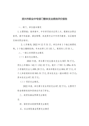 资兴市职业中专部门整体支出绩效评价报告.docx