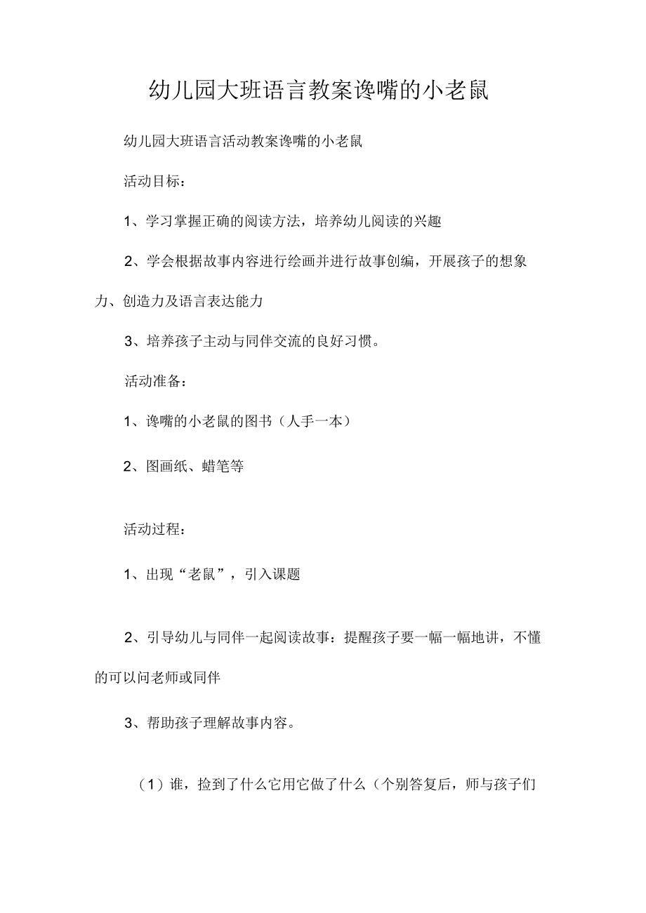 最新整理幼儿园大班语言教案《谗嘴的小老鼠》.docx_第1页