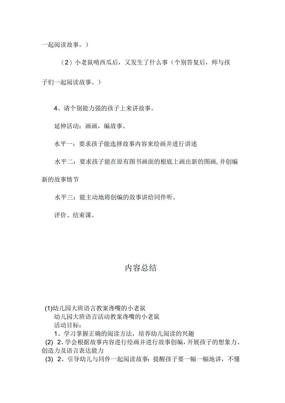 最新整理幼儿园大班语言教案《谗嘴的小老鼠》.docx_第2页