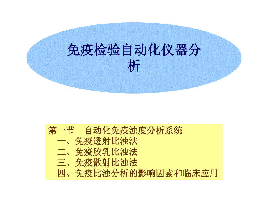 免疫自动化仪器分析.ppt_第1页