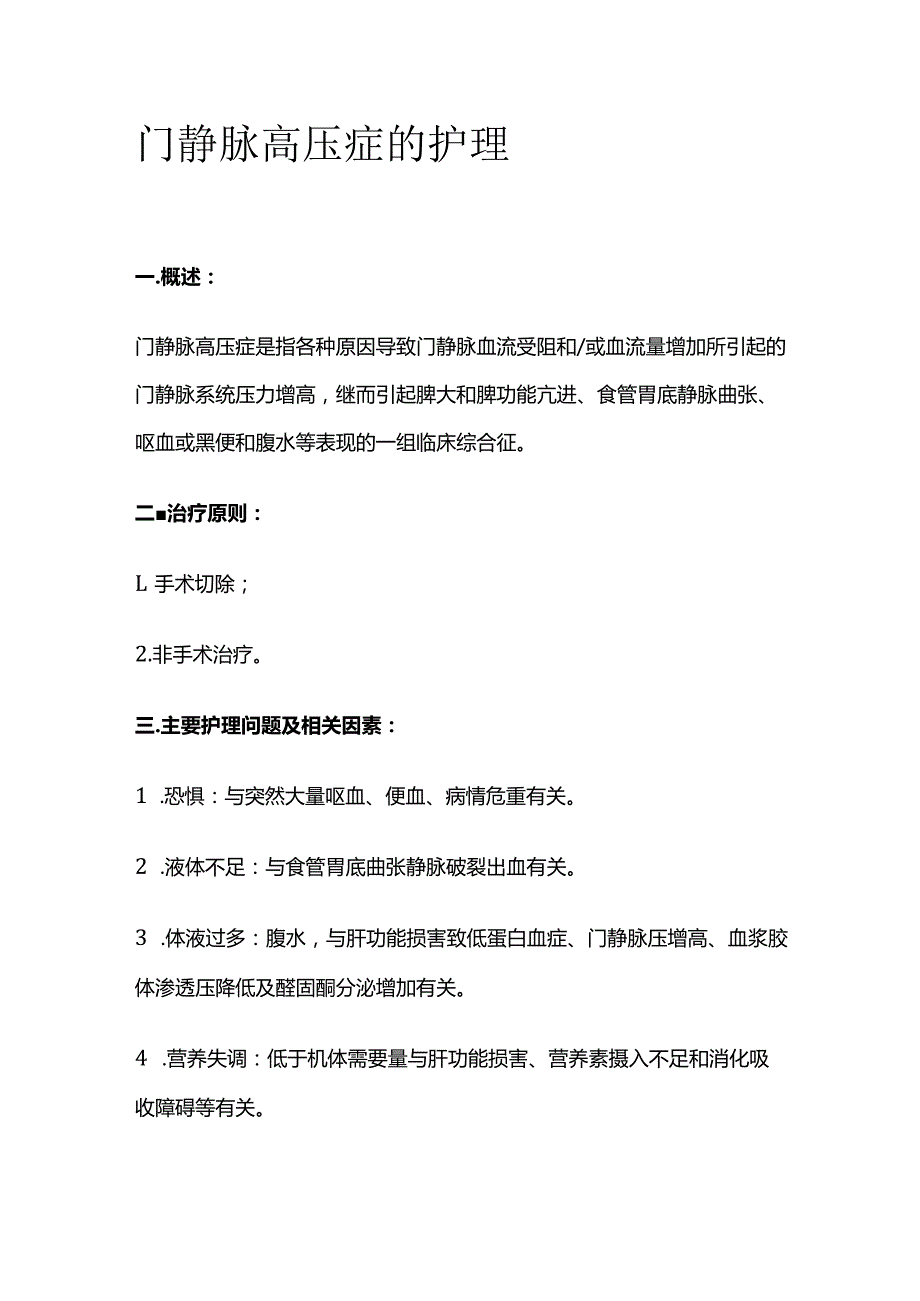 门静脉高压症的护理.docx_第1页