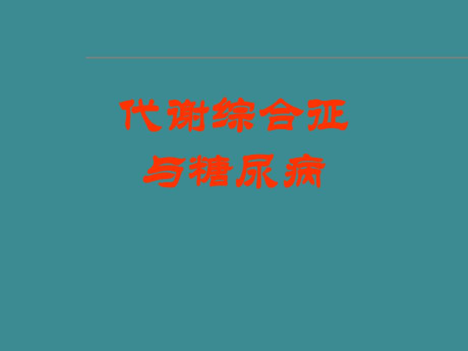 代谢综合征和糖尿病.ppt_第1页