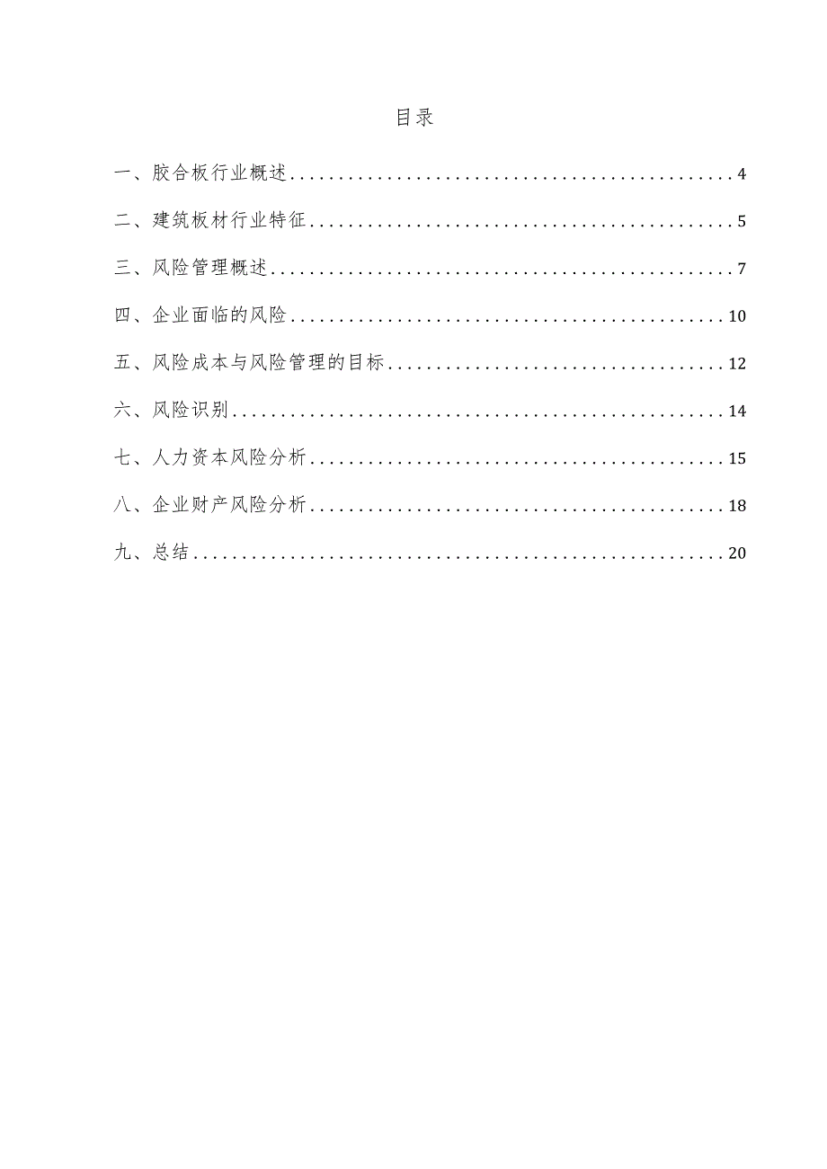 胶合板项目风险管理方案.docx_第3页