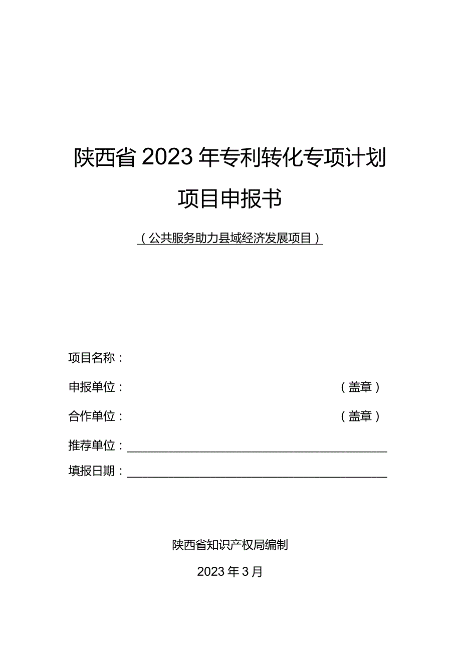 陕西省2023年专利转化专项计划项目申报书公共服务助力县域经济发展项目.docx_第1页