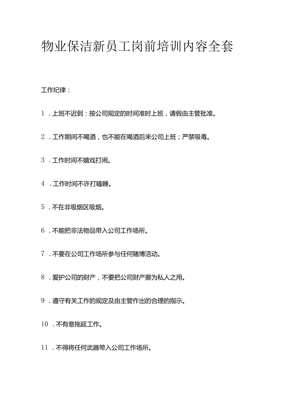 物业保洁新员工岗前培训内容全套.docx_第1页