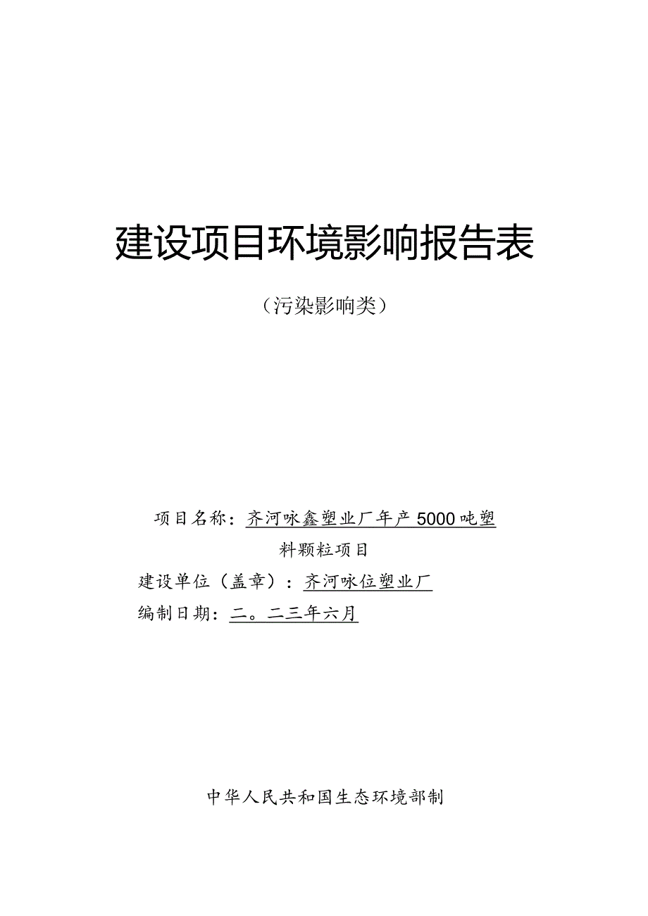 年产5000吨塑料颗粒项目环评报告表.docx_第1页