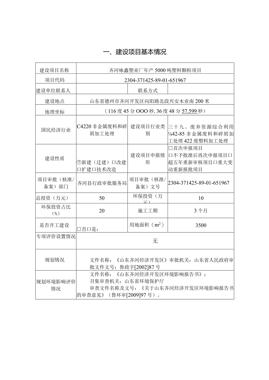 年产5000吨塑料颗粒项目环评报告表.docx_第2页