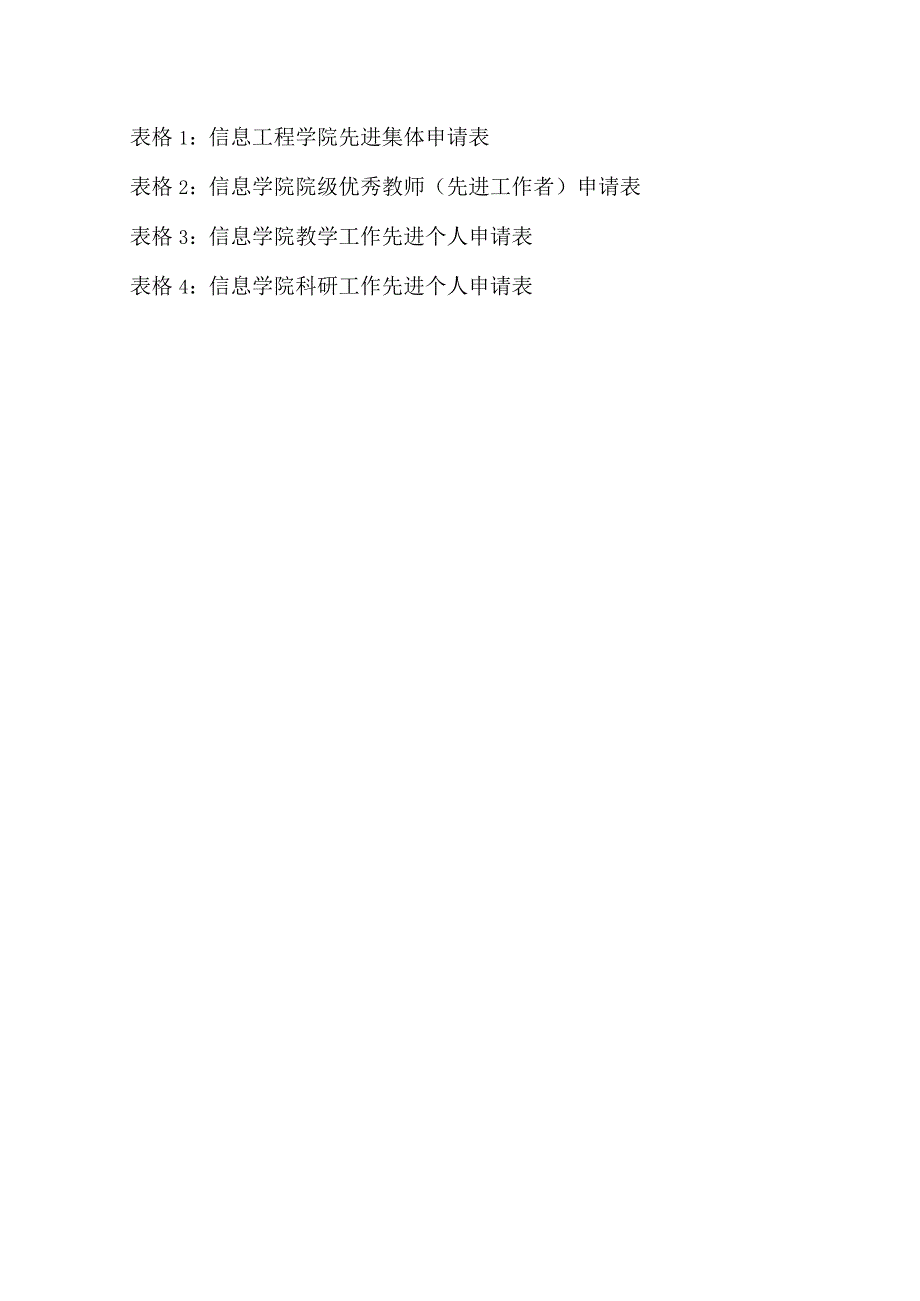 表格1信息工程学院先进集体申请表.docx_第1页