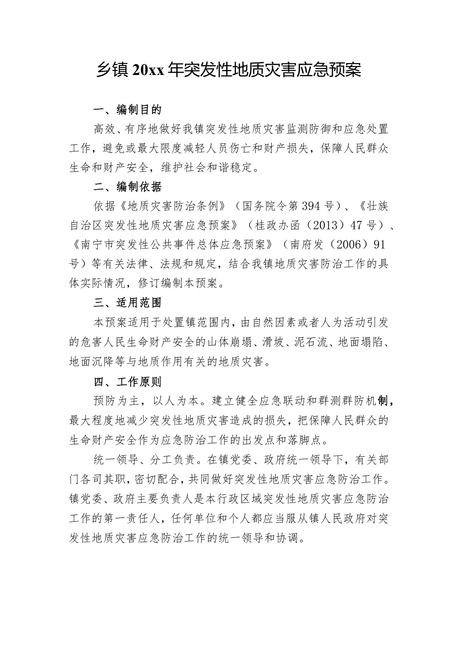 乡镇20xx年突发性地质灾害应急预案.docx_第1页