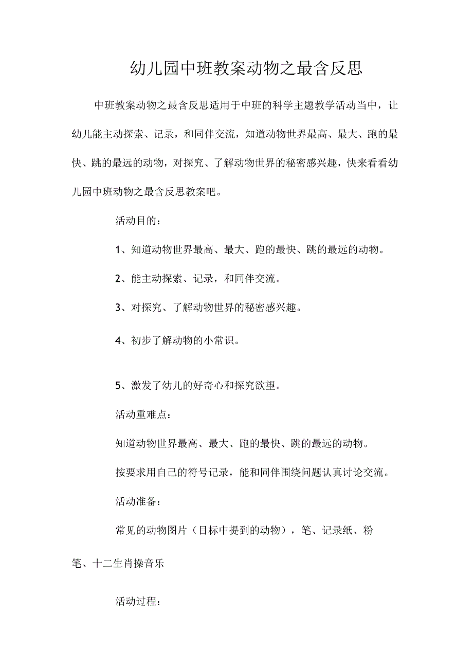 最新整理幼儿园中班教案《动物之最》含反思.docx_第1页