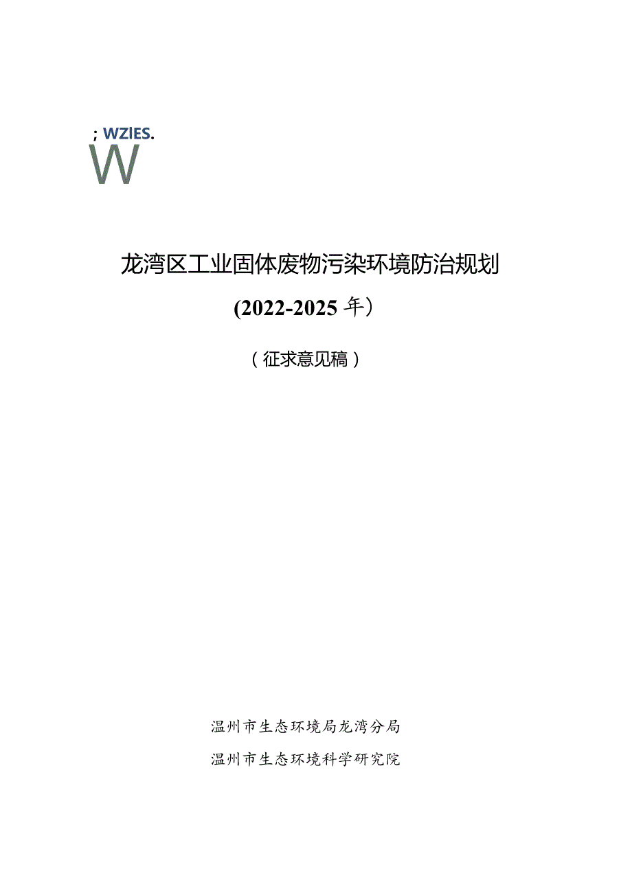 龙湾区工业固体废物污染环境防治规划2022-2025年.docx_第1页