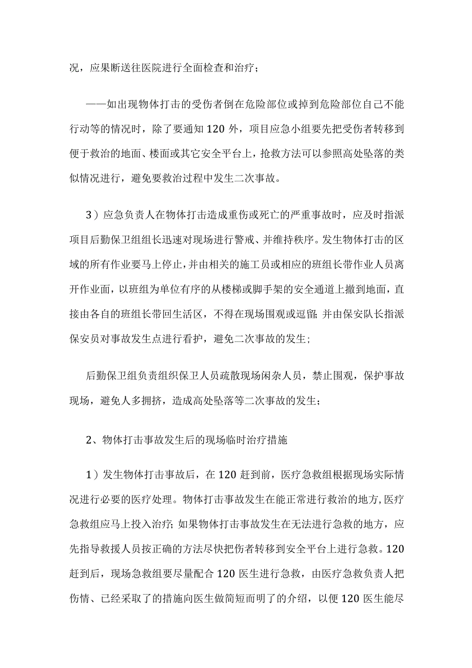 物体打击事故救援全套.docx_第2页