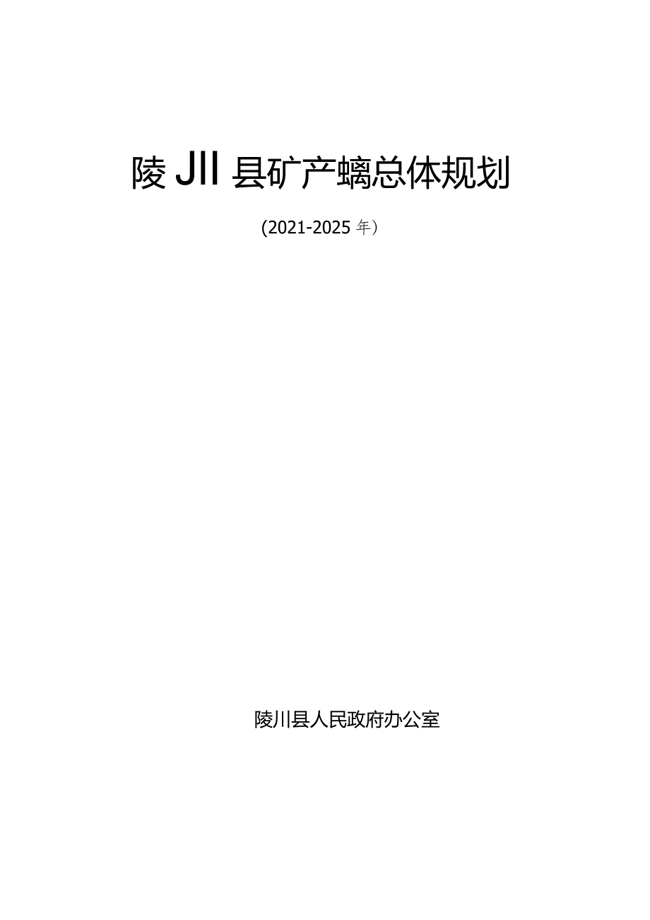 陵川县矿产资源总体规划.docx_第1页