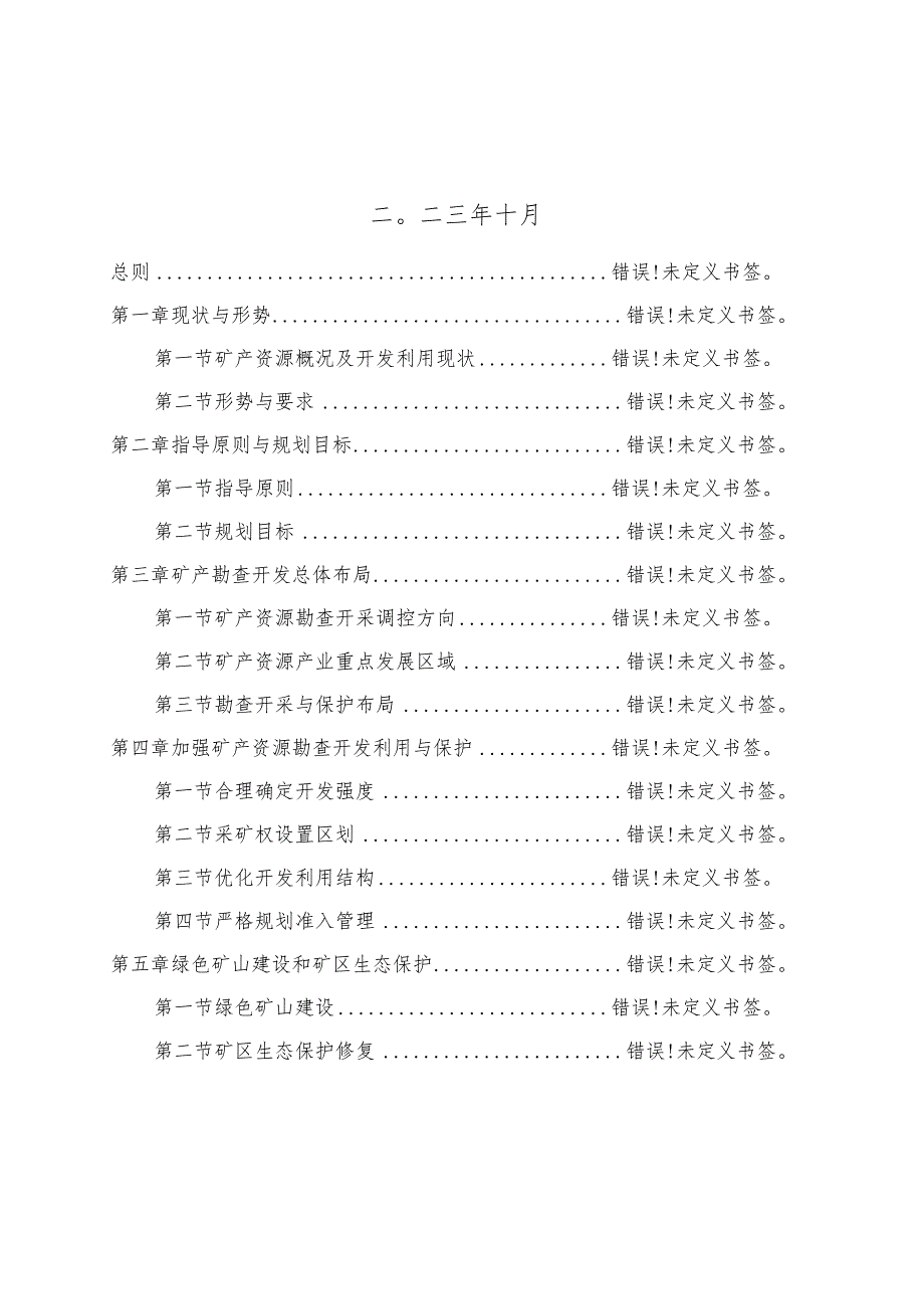 陵川县矿产资源总体规划.docx_第2页