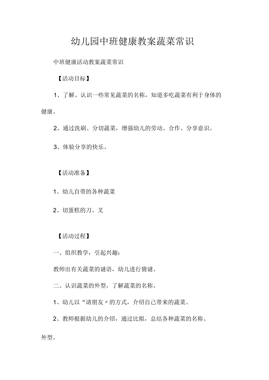 最新整理幼儿园中班健康教案《蔬菜常识》.docx_第1页