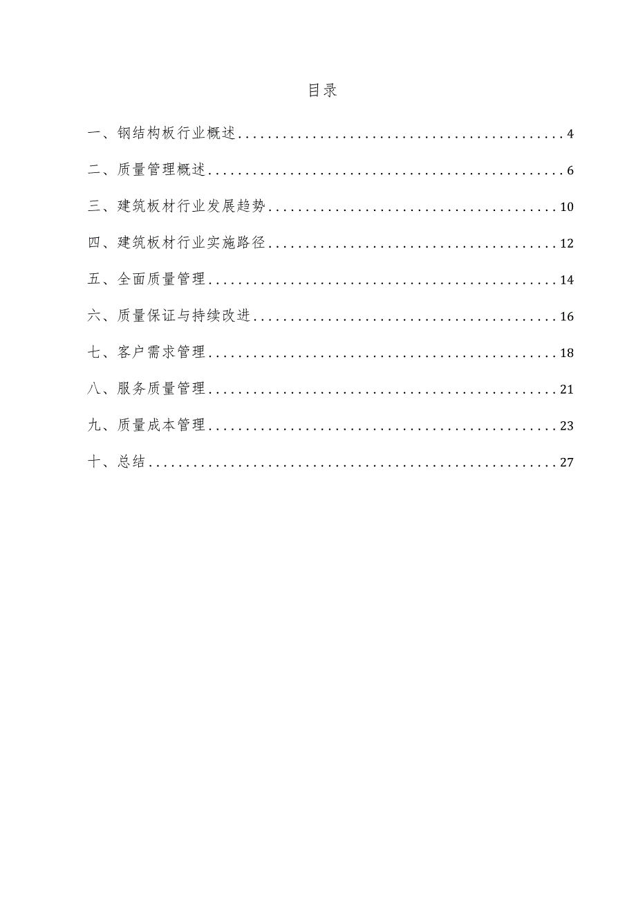 钢结构板项目质量管理方案.docx_第3页