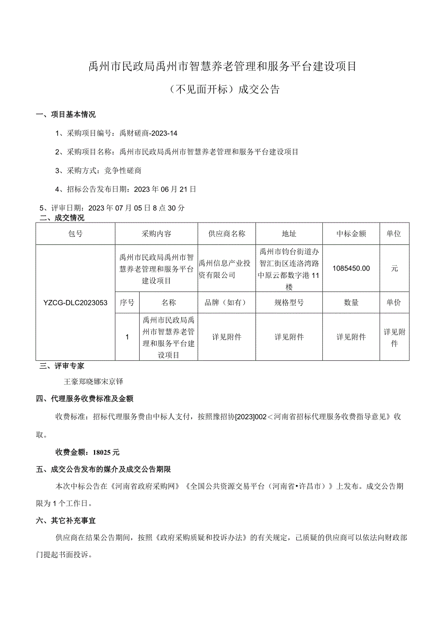 禹州市民政局禹州市智慧养老管理和服务平台建设项目.docx_第1页