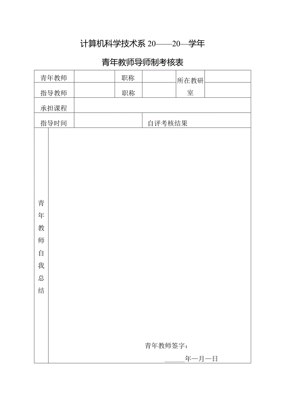 计算机科学技术系20—20学年青年教师导师制考核表.docx_第1页