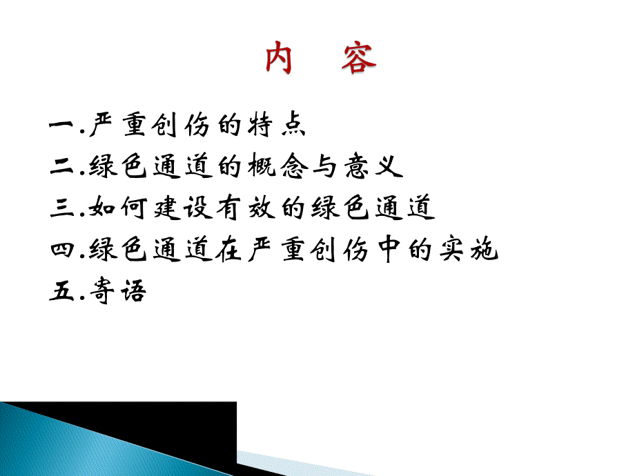 创伤绿色通道的建设.ppt_第2页