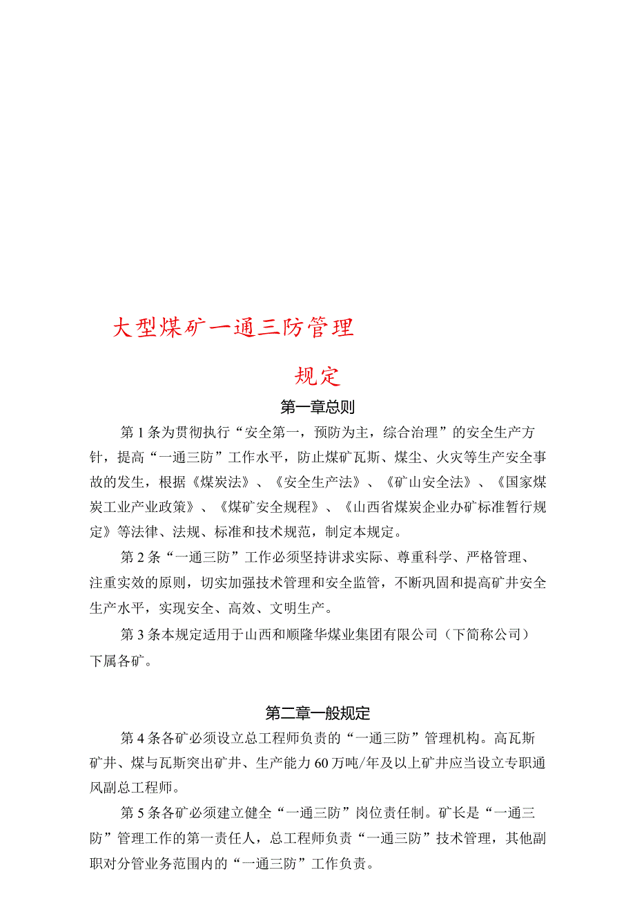 大型煤矿一通三防管理规定.docx_第1页