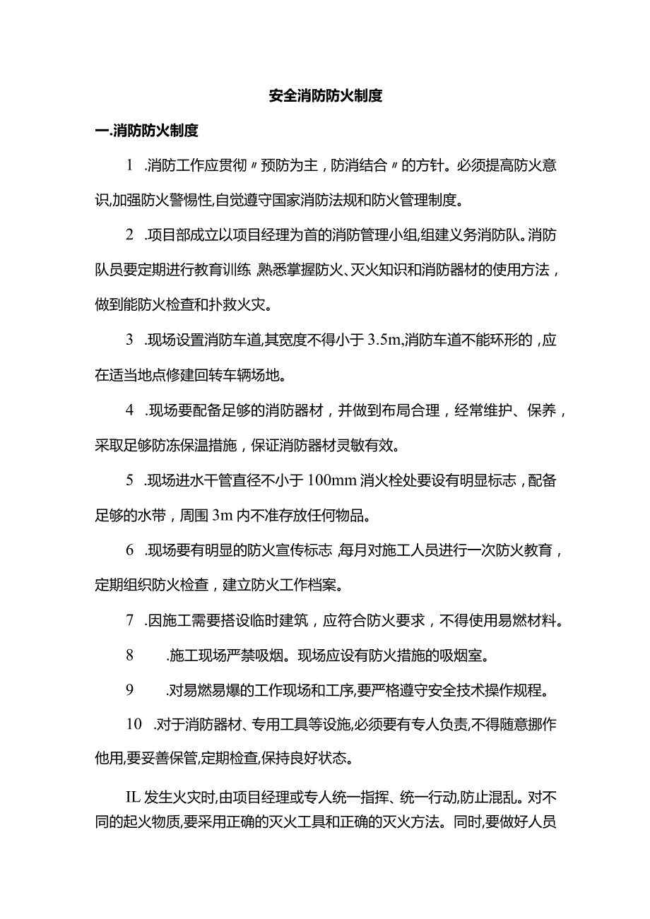 安全消防防火制度.docx_第1页